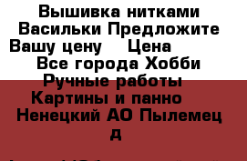 Вышивка нитками Васильки.Предложите Вашу цену! › Цена ­ 5 000 - Все города Хобби. Ручные работы » Картины и панно   . Ненецкий АО,Пылемец д.